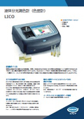 LICO　分光測色計（透明な液体用）