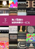 試料研磨サービス