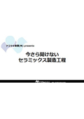 【無料進呈！】今さら聞けない　セラミックス製造工程のなぜ？