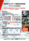 耐熱性エポキシ樹脂系接着剤『アルテコ3900』