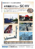水平垂直スクリュー『SC-HV』