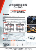 耐熱性瞬間接着剤『アルテコ GH300』
