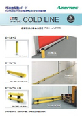 MPM樹脂ガード・冷凍用　カタログ【MPM COLD LINE】　-30℃まで対応の耐低温仕様