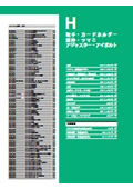 H_取手・ツマミ・アイボルト・アジャスター・カードホルダー【総合カタログ】
