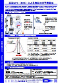 【資料】高温GPC（SEC）による樹脂の分子量測定