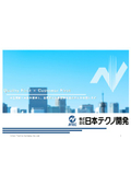 株式会社日本テクノ開発　会社案内