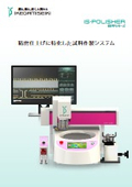 自動低負荷試料作製システム「ISPP」総合カタログ