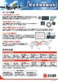 【JIS Q 9100】航空宇宙規格材料 標準在庫品カタログ
