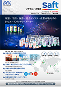 Saft電池リーフレット