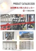 防火衣ロッカーカタログ
