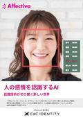 感情認識AI全体カタログ