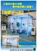冷却ブース