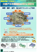 大型アルミ構造体