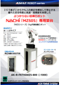 NACHI MZS05専用架台