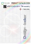 デザインロッカー「N-model」カタログ