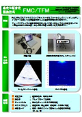 高度な超音波探傷技術FMC/TFM