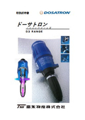 水溶液比例混合装置ドーサトロン　取扱説明書