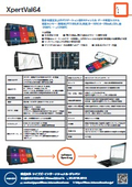 温度バリデーション用システム『XpertVal64』