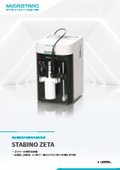 滴定機能付き流動電位測定装置『STABINO ZETA』
