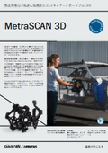 ポータブル型3Dスキャナ『MetraSCAN3D』