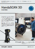 ポータブル型3Dスキャナ『HandySCAN3D』