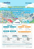 平時/災害時Wi-Fiソリューション Nuclias Cloud