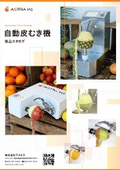 株式会社アストラ　自動皮むき機　製品カタログ