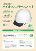 【特許出願中】バイオマスプラヘルメット「pervio BP」