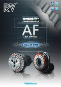 精密減速機RV(TM) コンパクトアクチュエータAFシリーズ：ナブテスコ