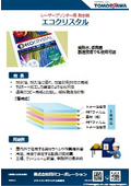  レーザープリンター用耐水紙エコクリスタル　高耐水性・低発塵