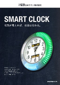 SMART CLOCK（スマートクロック）