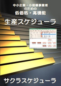 生産スケジューラ（サクラスケジューラ）