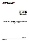 【仕様書】接点・アナログ信号/イーサネットメディアコンバータ「DN9400E」
