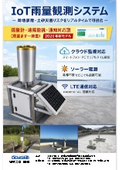 IoT雨量観測システム（転倒ます式 IoT雨量計）※クラウド・Web監視対応版