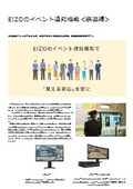 【鉄道市場での活用例】IoT機器と連携してリアルタイム通知ができる映像監視！EIZOのIPソリューション