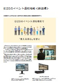 【鉄道市場での活用例】IoT機器と連携してリアルタイム通知ができる映像監視！EIZOのIPソリューション