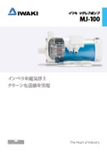 マグレブポンプ　MJ-100シリーズ