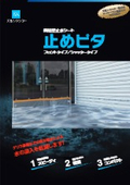 ゲリラ豪雨・浸水対策に！簡易型止水シート『止めピタ』カタログ無料贈呈中：文化シャッター