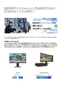 ＜3つのポイントを紹介＞EIZOのIPソリューションでできること