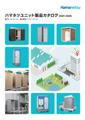 【ハマネツ】ユニット製品カタログ2025-2026