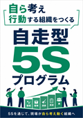 「自走型5Sプログラム」パンフレット
