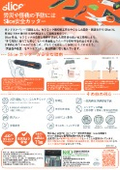 Slice(スライス) 安全カッター・ハサミ・スクレーパー 特長・利点説明カタログ