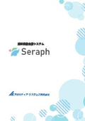 透析業務支援システム「Seraph（セラフ）」A4パンフレット