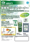 環境配慮型洗浄剤『植物性パーツクリーナー』