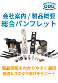 【これ1冊で丸わかり】ODUグループ コネクタ製品総合パンフレット