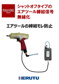 【ポカヨケツール　ニーズの高い事例】エアツールの締結モレ防止