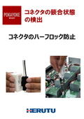 【ポカヨケツール　ニーズの高い事例】コネクタの半篏合防止