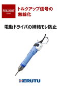【ポカヨケツール　ニーズの高い事例】電動ドライバの締結モレ防止