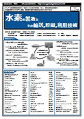 【書籍】水素の製造とその輸送,貯蔵,利用技術(No.2172BOD)
