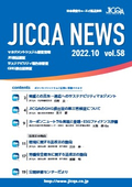 JICQA NEWS 2022.10 58号